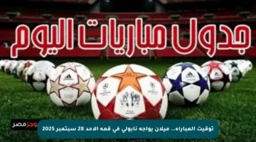 توقيت المباراة.. ميلان يواجه نابولي في قمة الأحد 28 سبتمبر 2025